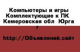 Компьютеры и игры Комплектующие к ПК. Кемеровская обл.,Юрга г.